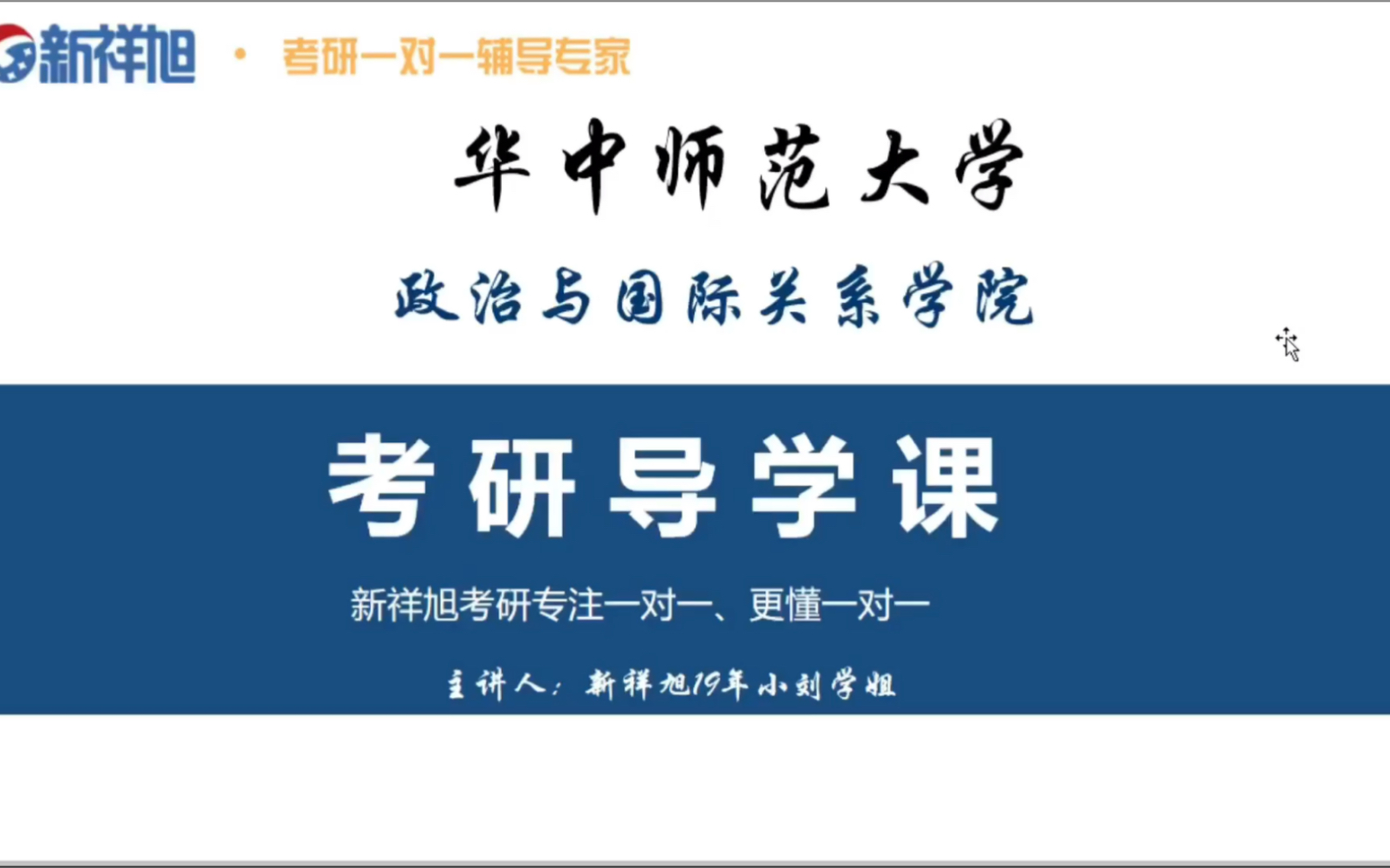 【国际政治】华中师范大学政治与国际关系考研导学课哔哩哔哩bilibili