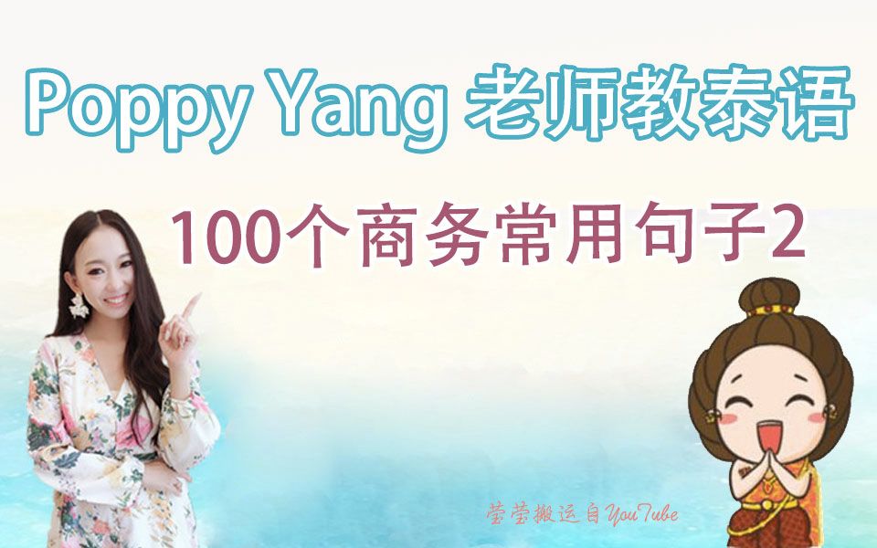 [图]「泰语」100个商务泰语常用句子2——跟Poppy Yang学泰语（泰语零基础自学视频教程）