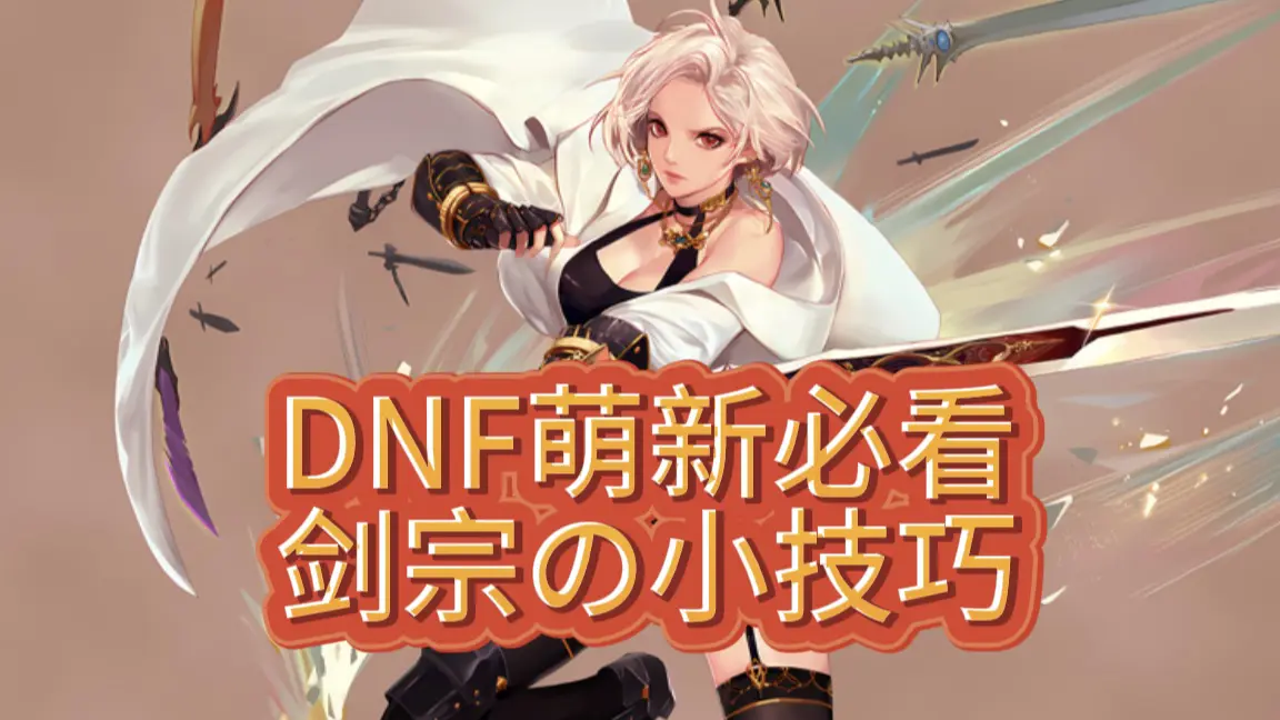 DNF:萌新剑宗必看小知识!魔剑降临武器外观怎么关/巨剑精通BUFF怎么触发/白金怎么选/哪个戒指适合你!_游戏热门视频
