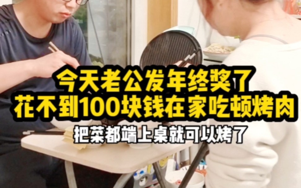 今天老公发年终奖了,他说想吃烤肉,那必须给安排上,其实吃烤肉简单又省事哔哩哔哩bilibili