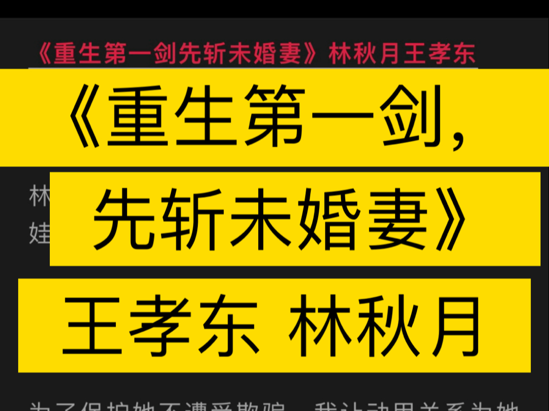 《重生第一剑,先斩未婚妻》王孝东 林秋月【全文已完结】完整版txt阅读哔哩哔哩bilibili