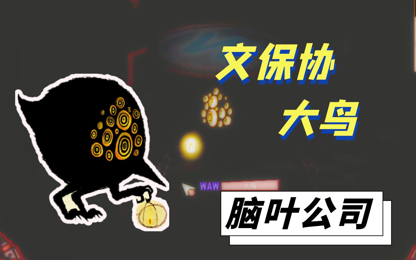 脑叶公司p74，你们烤过大鸟吃没有，就是金色眼睛的那种_哔哩哔哩_bilibili