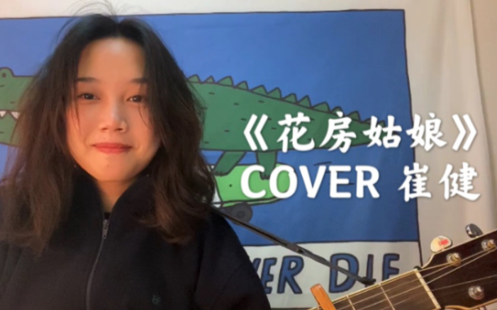 [图]《花房姑娘》COVER 崔健