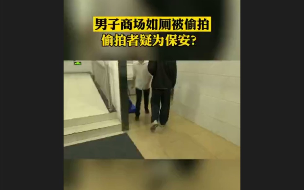 男子商场如厕被偷拍,偷拍者疑为保安?哔哩哔哩bilibili