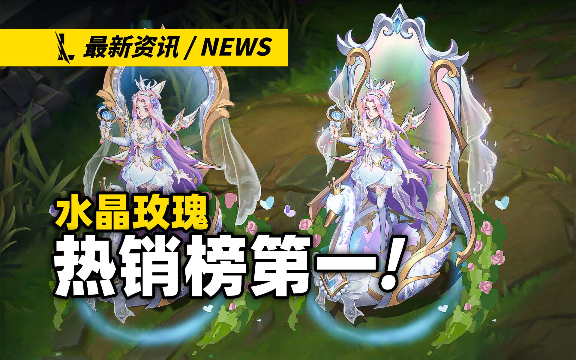 【英雄联盟手游】水晶玫瑰流水热销榜第一!! 这次皮肤设计师真的太强了!!