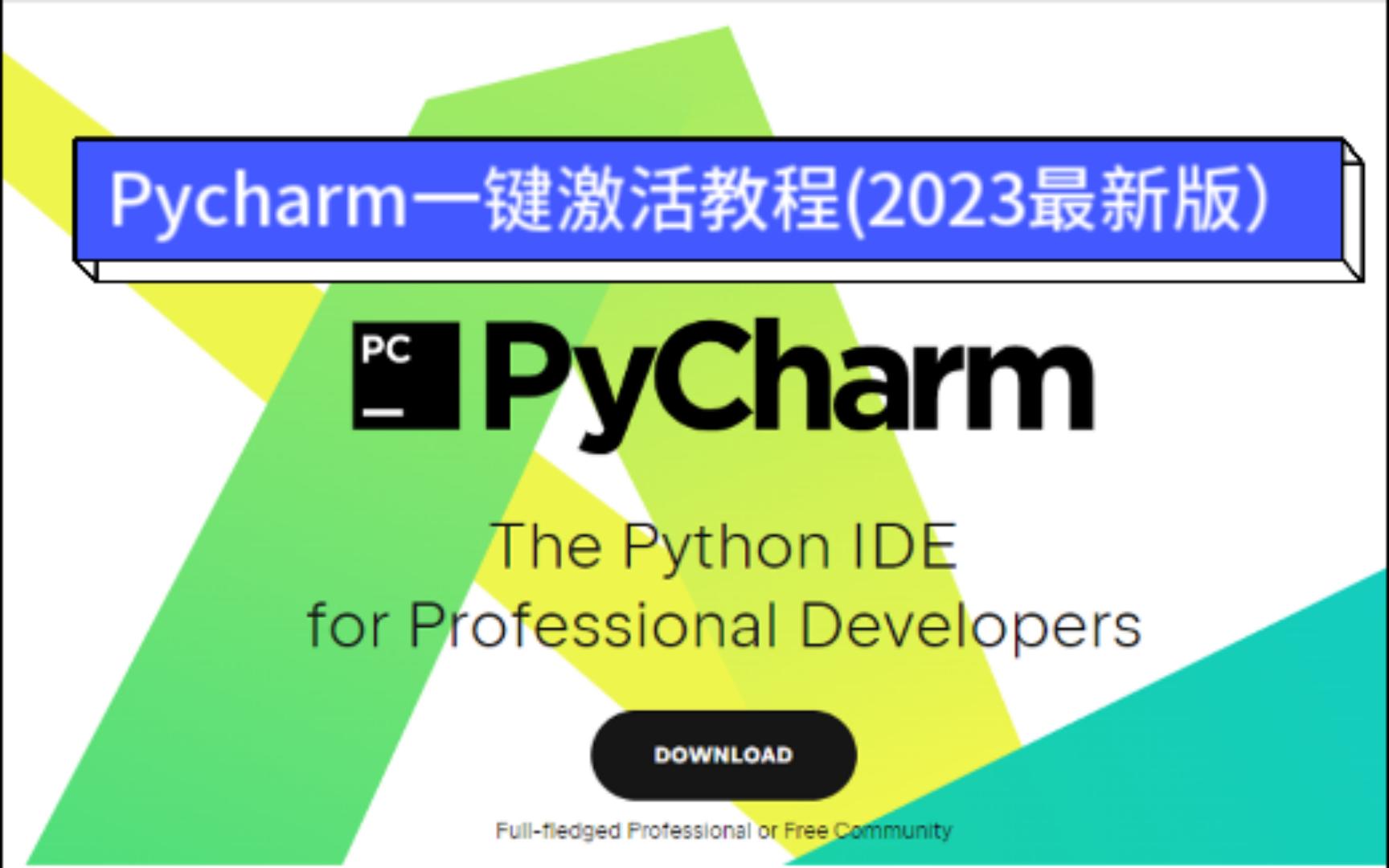 Pycharm一键激活教程(2023最新版)哔哩哔哩bilibili