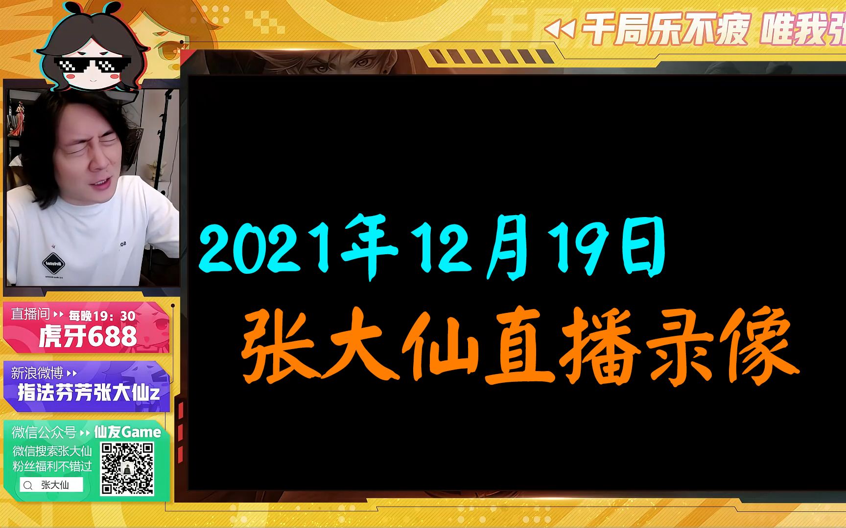 张大仙直播回放2021.12.19—大仙水友五排的一晚王者荣耀