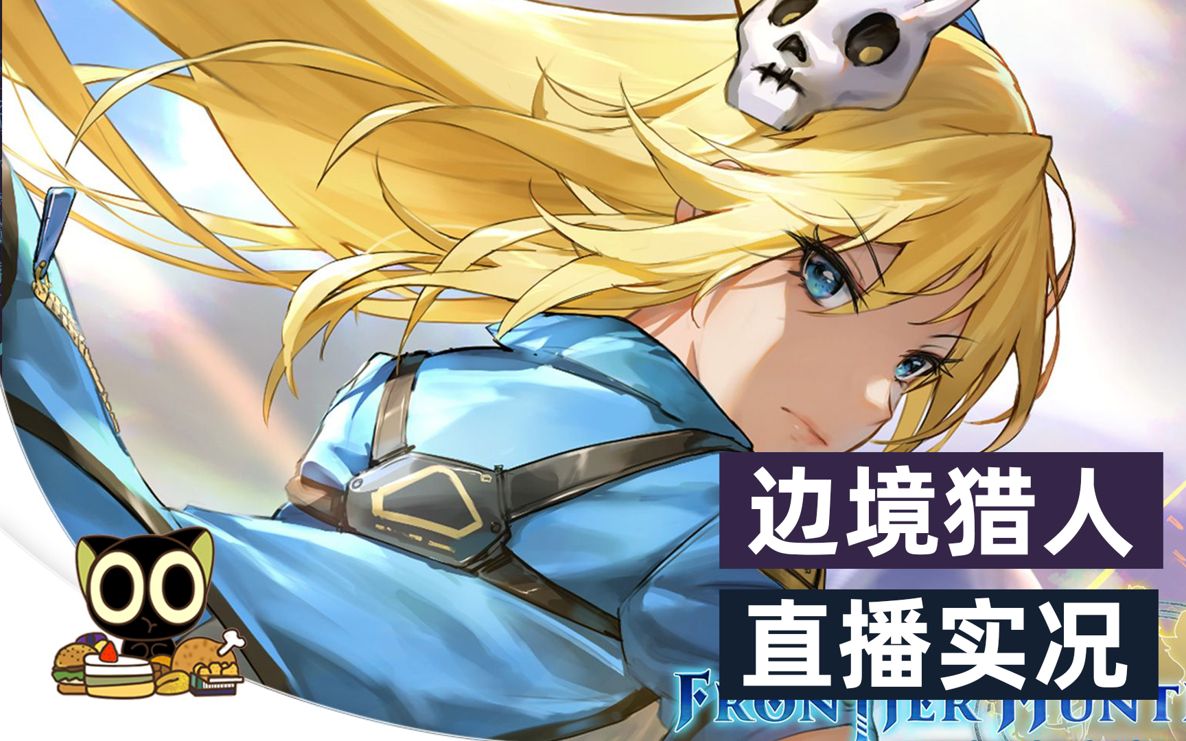 【小十】边境猎人:艾尔莎的命运之轮 直播 全流程合集