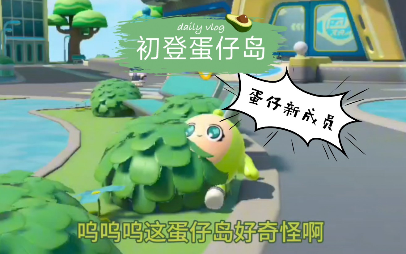 新成员小绿!初登蛋仔岛?!哔哩哔哩bilibili