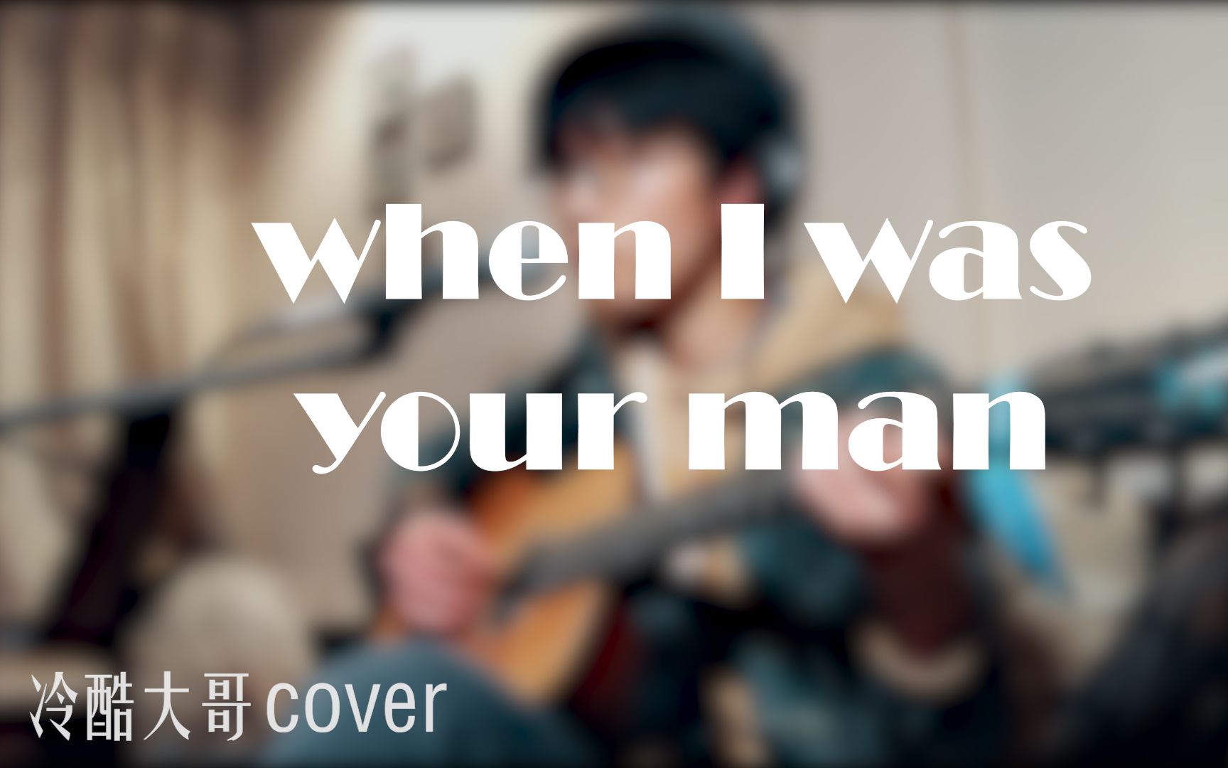 [图]When I was your man（cover）| 吉他弹唱 | Bruno Mars | 火星哥