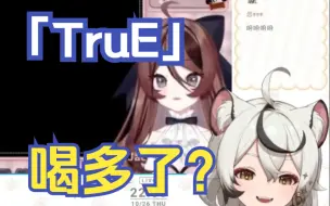 Download Video: 【巴老师的小号】自由魂一展歌喉唱「TruE」 巴老师笑嘻了！