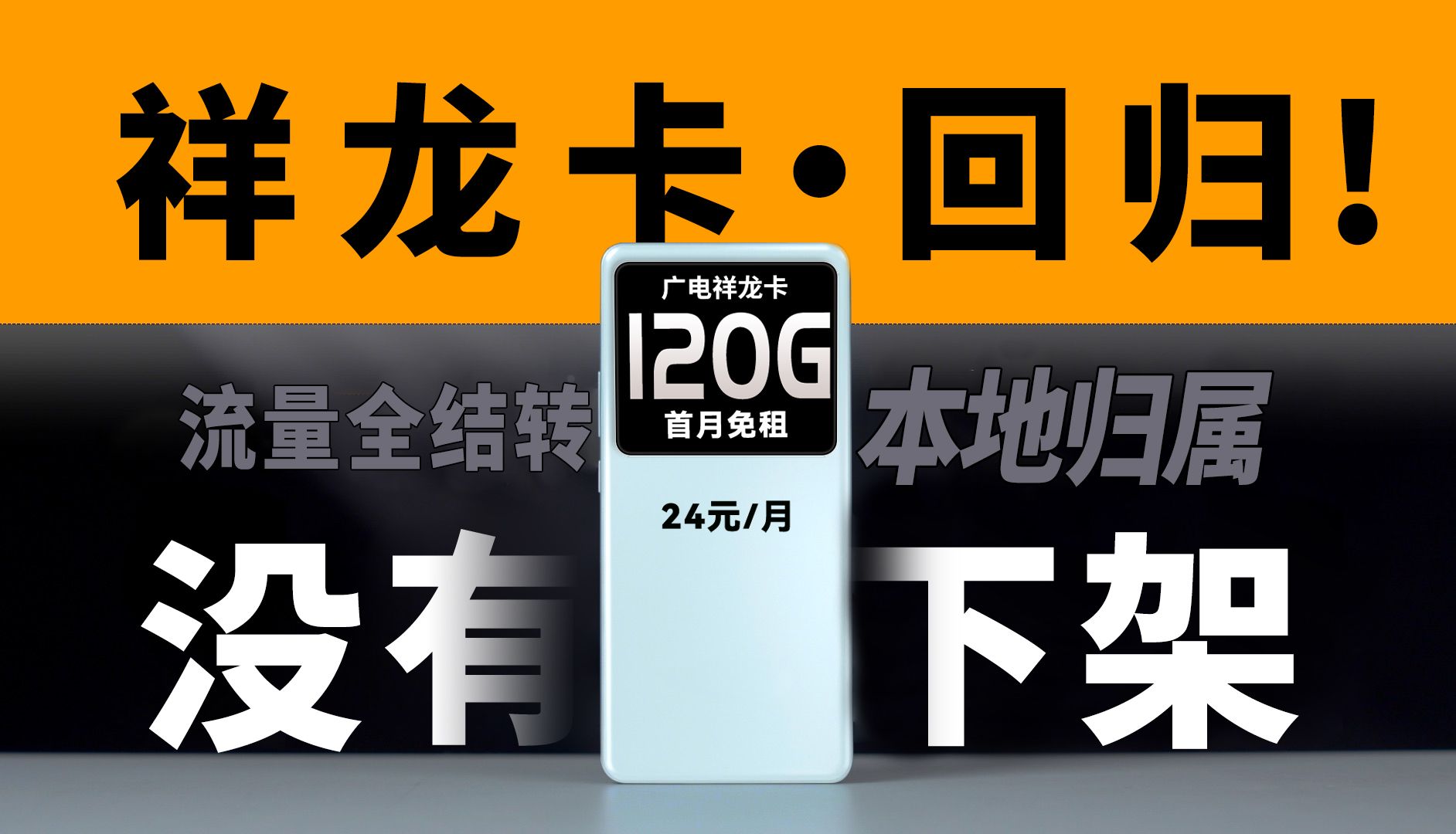 广电通知:祥龙卡没下架!最后一波了!冲冲冲!2024流量卡推荐、电信流量卡、5G电话卡、手机卡、移动流量卡、流量卡、广电、祥龙卡、升龙卡、192G...