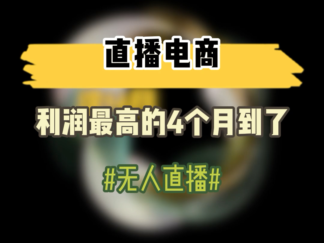 直播电商利润最高的4个月到了哔哩哔哩bilibili