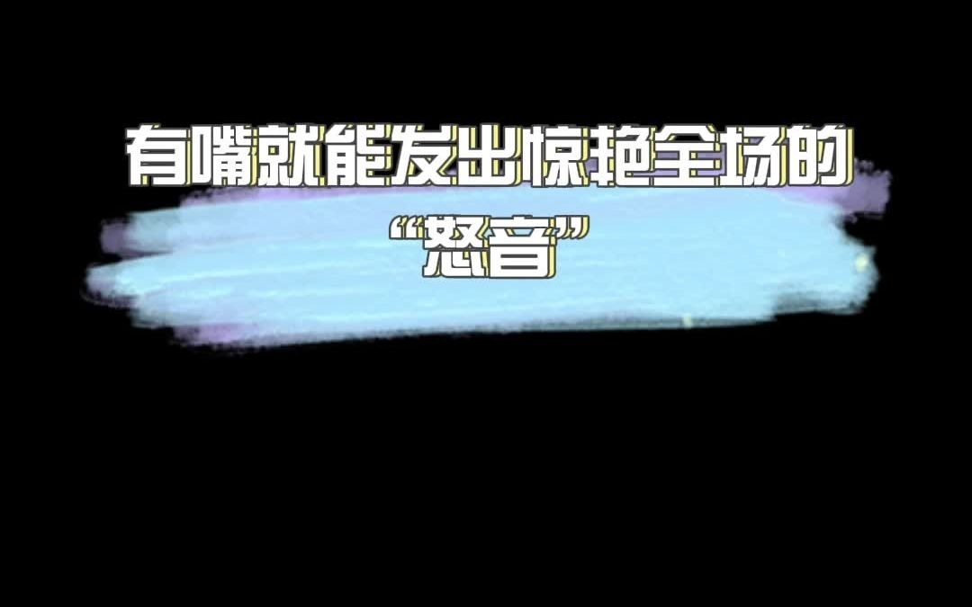 唱歌技巧:我发誓没有比这更简单的怒音教学了哔哩哔哩bilibili