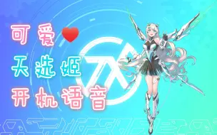 Download Video: 【开机语音】超可爱的天选姬节日限定开机音