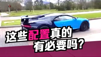 豪车的两大常用设计，却成为家用车的噱头！