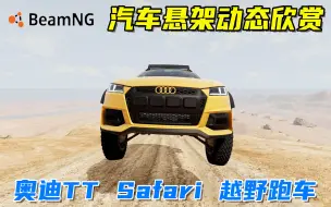 Tải video: BeamNG：汽车悬架动态欣赏，奥迪TT Safari高性能越野跑车！