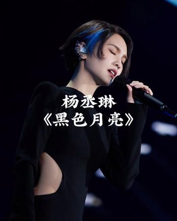 [图]每次演唱会的必唱曲目《黑色月亮》，杀伤力应该只有歌迷才会懂了！