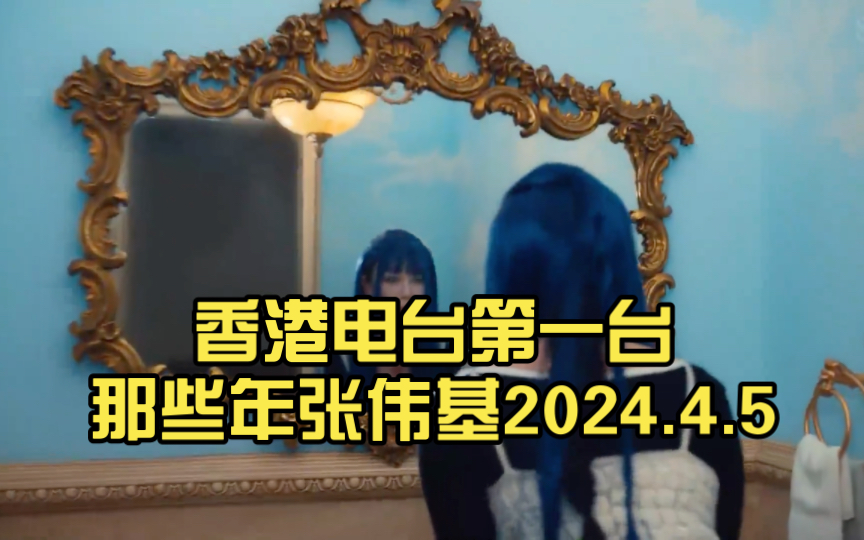香港电台第一台那些年张伟基2024.4.