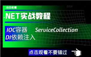 Download Video: C#/.NET项目实战常用IOC容器教程，IOC容器+内置容器的基本使用，ServiceCollection三种生命周期（DI/ASPNETCore）B0694