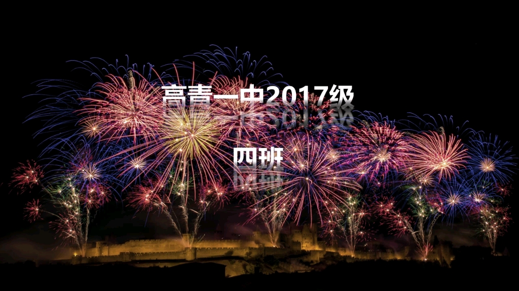 高青一中2017级四班!哔哩哔哩bilibili