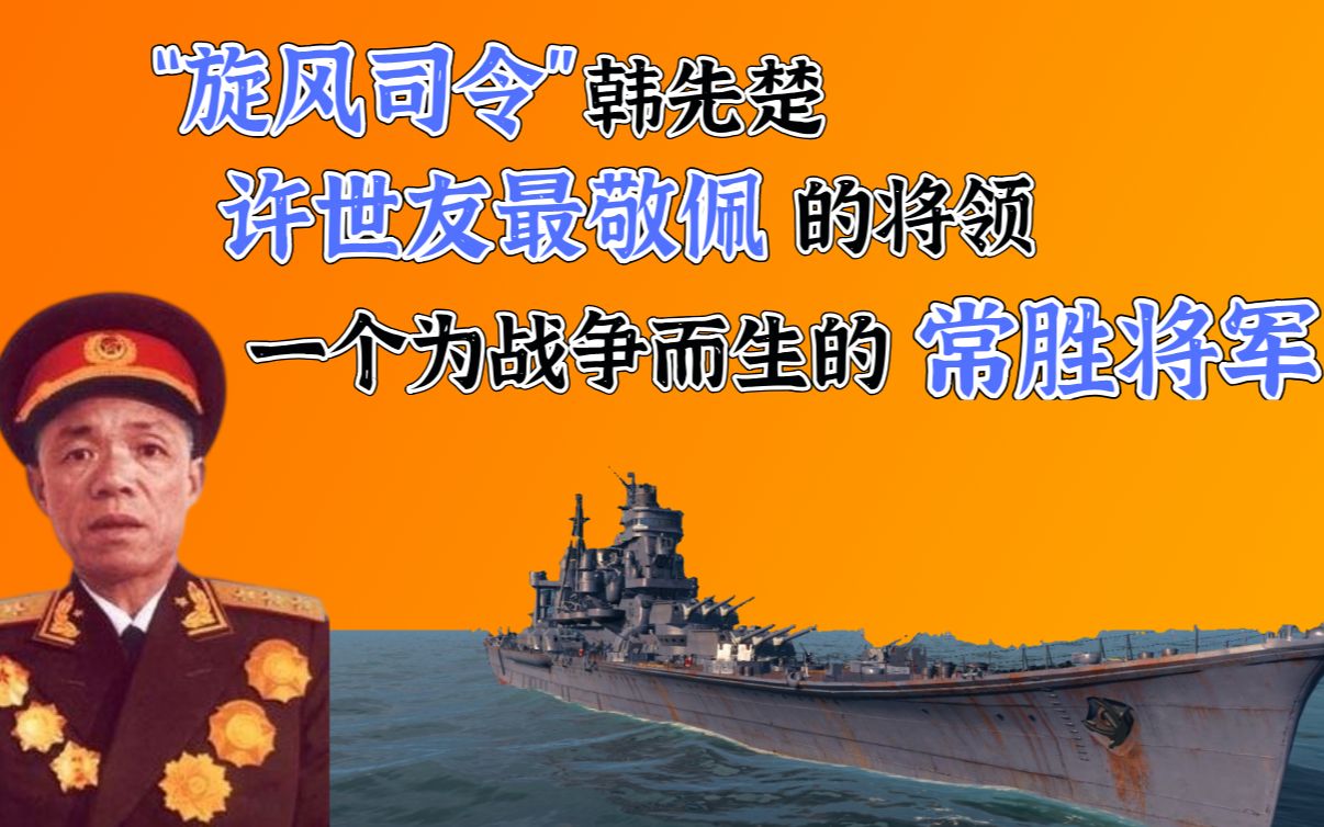 “旋风司令”韩先楚,许世友最敬佩的将领,一个为战争而生的常胜将军哔哩哔哩bilibili