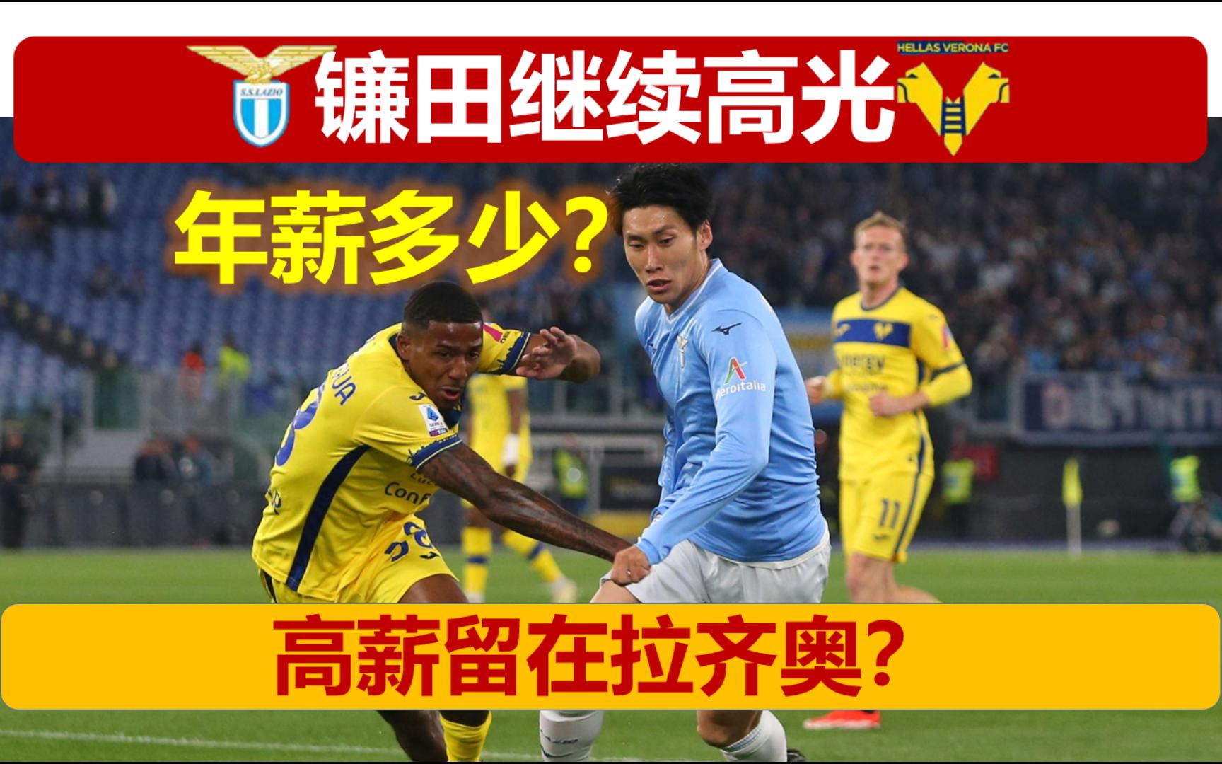 镰田大地连续首发,持续高光,下赛季或高薪留在拉齐奥?