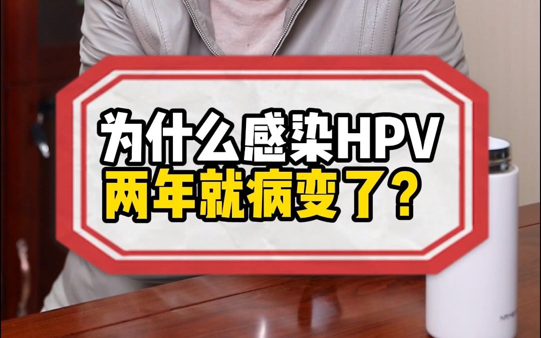 [图]为什么感染HPV两年就病变了？