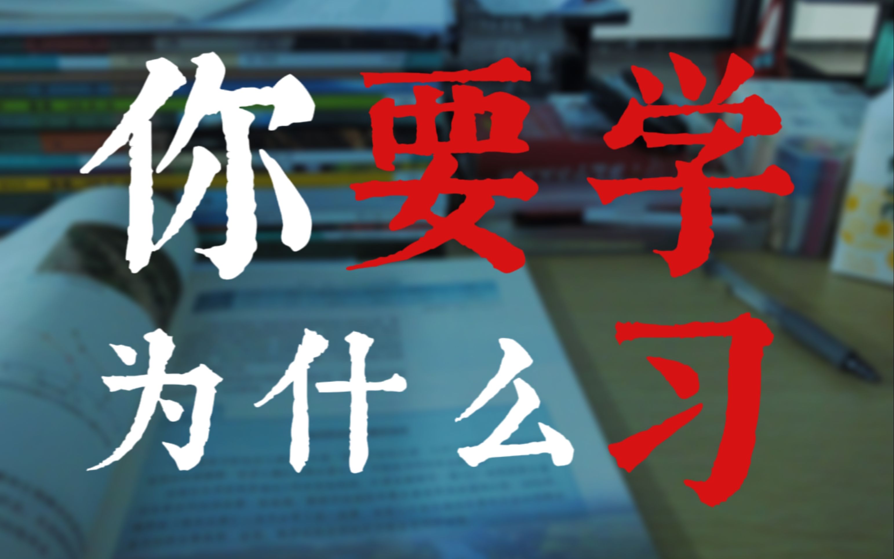 [图]你为什么要学习？我问了25位14~17岁的朋友