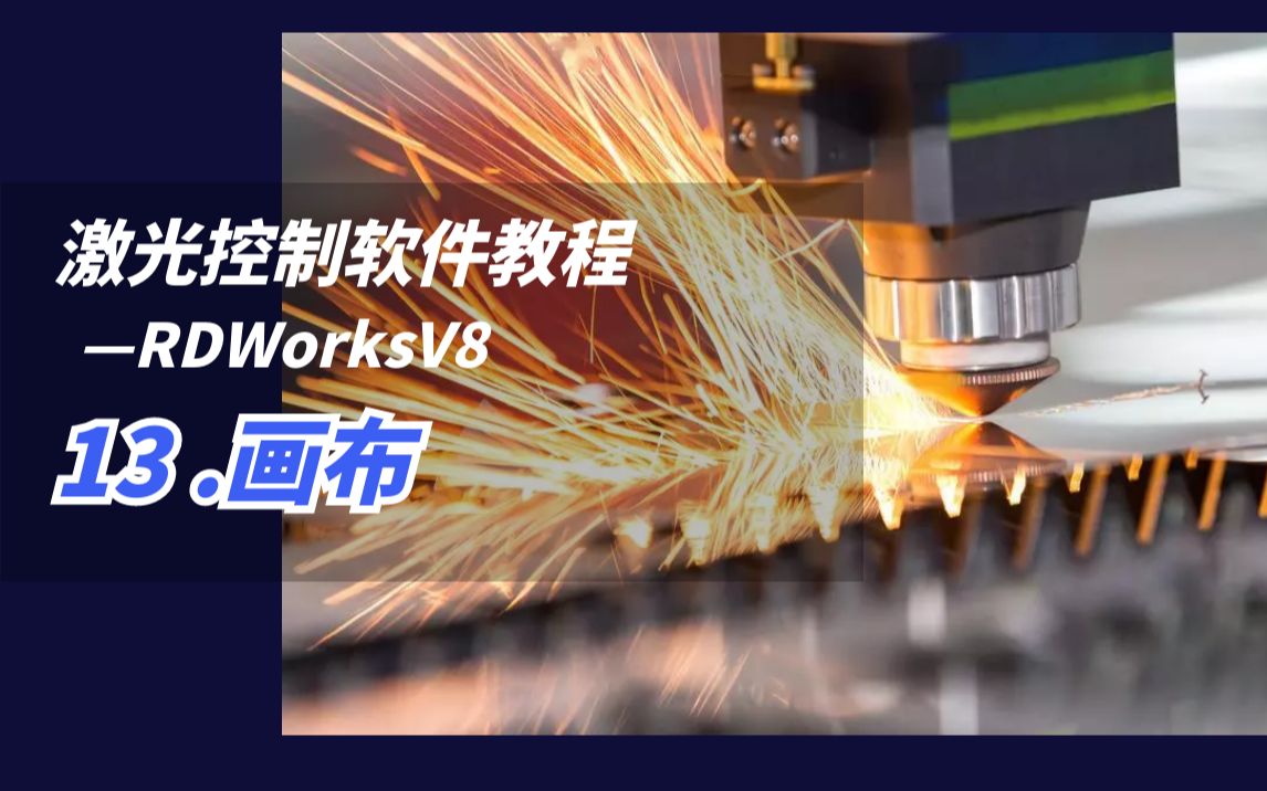 激光控制软件RDWorksV8教程——13.画布哔哩哔哩bilibili