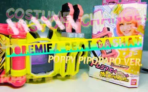 Descargar video: 「鬥筆的玩具时刻」阿伟死了——DX DOREMIFA BEAT GASHAT POPPY VER. 哆来咪发节拍卡带 POPPY泼皮版本 假面骑士EX-AID