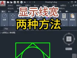 CAD显示线宽的两种方法