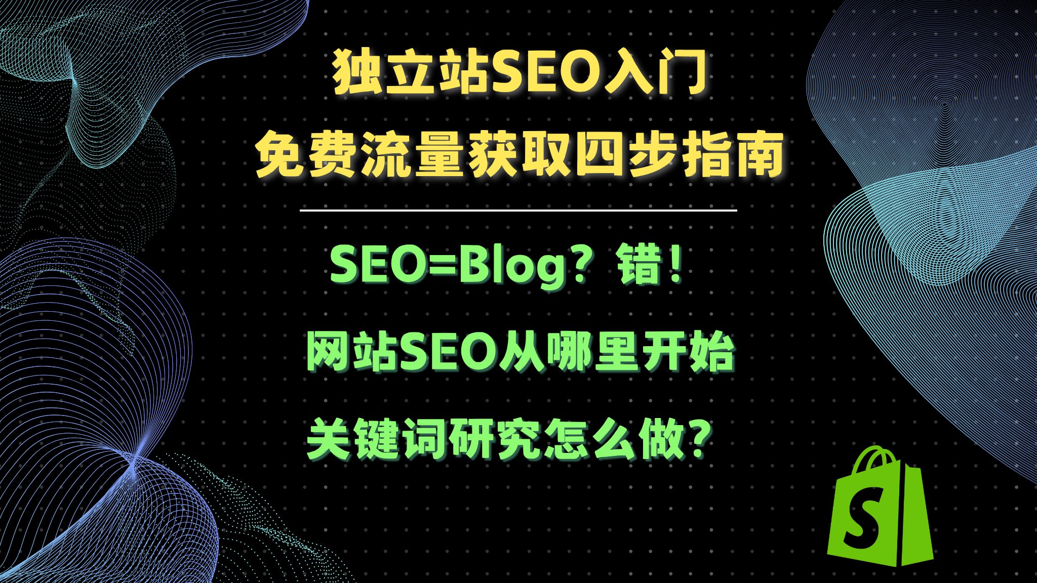 【Shopify怎么做SEO教程 起步篇】 第一步做什么?写blog就够了?长尾关键词词库怎么搭建?没效果从哪里入手?高转化关键词词库怎么搭建?