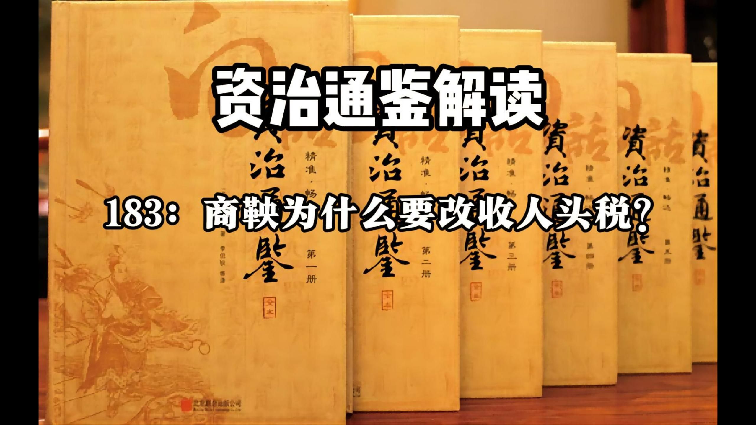 资治通鉴解读183:商鞅为什么要改收人头税?哔哩哔哩bilibili