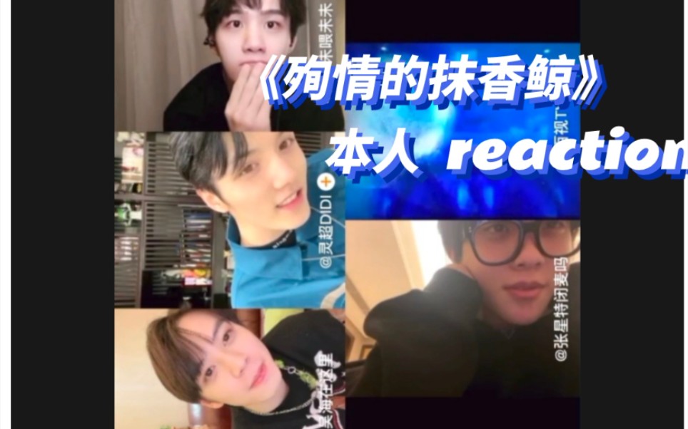 [图]【reaction】《殉情的抹香鲸》近全员reaction有