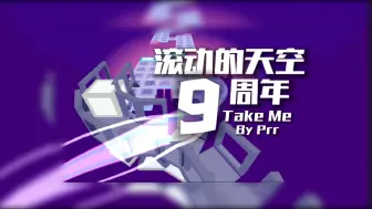 Download Video: 『RS/IIE2.0/九周年』Take Me-永远与你同行