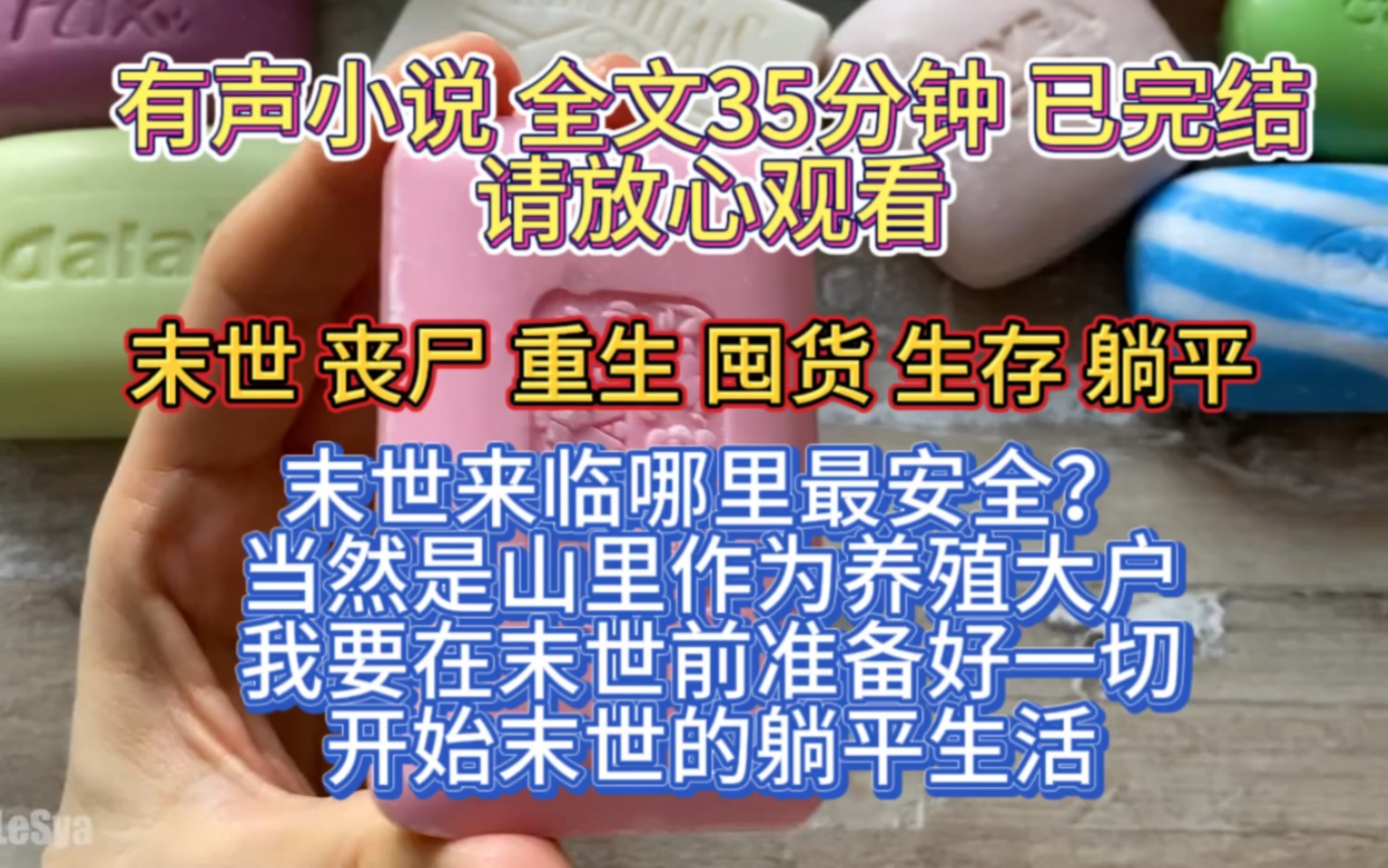 [图]（全文已完结）末世来临哪里最安全？当然是山上！作为村里的养殖大户我要在末世前准备好一切然后开始末世躺平生活！绝不要重蹈覆辙！