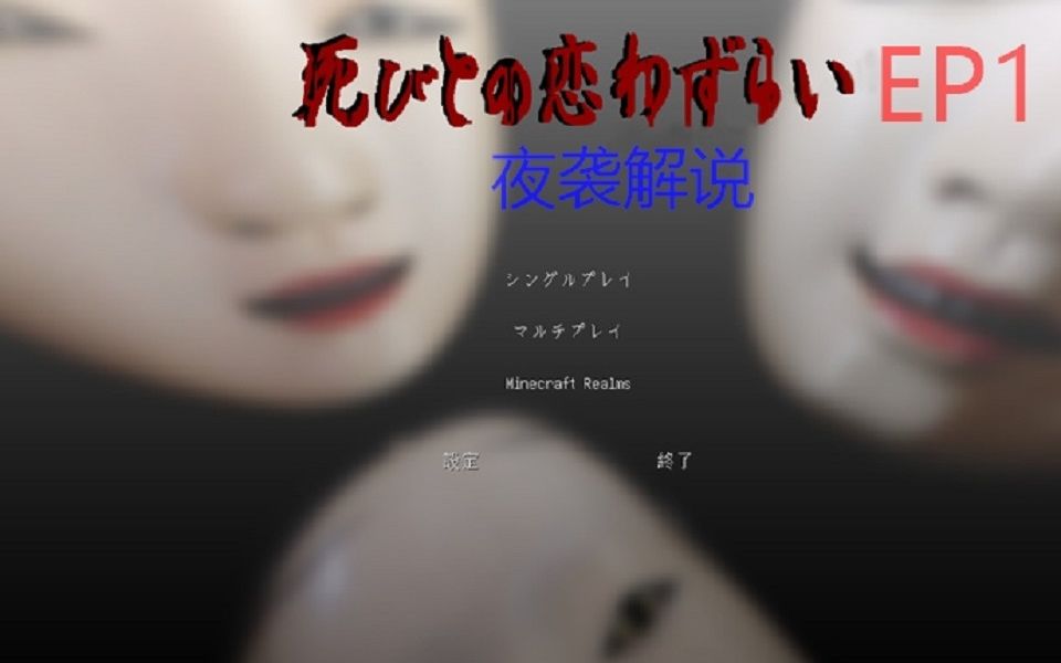 我的世界★minecraft《夜袭的1.