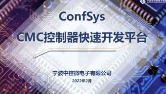中控微电子ConfSys-CMC控制器快速开发平台
