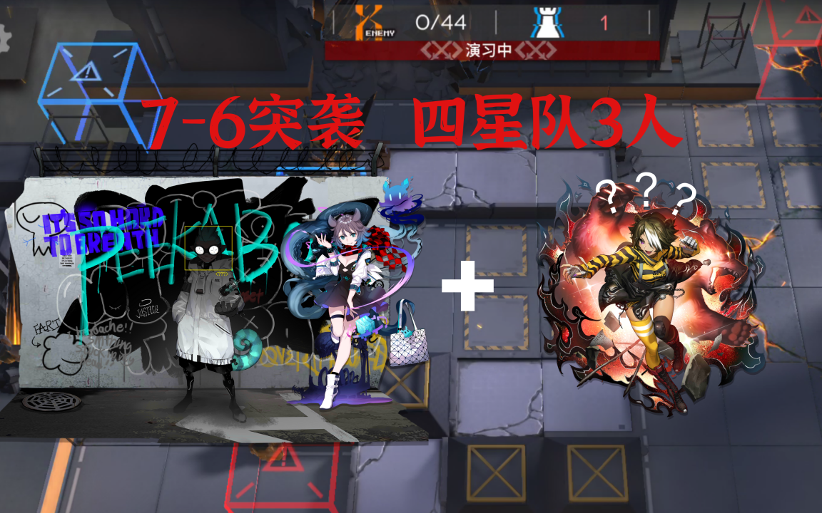 【明日方舟】四星組3人突襲7-6——小熊拳拳出擊!