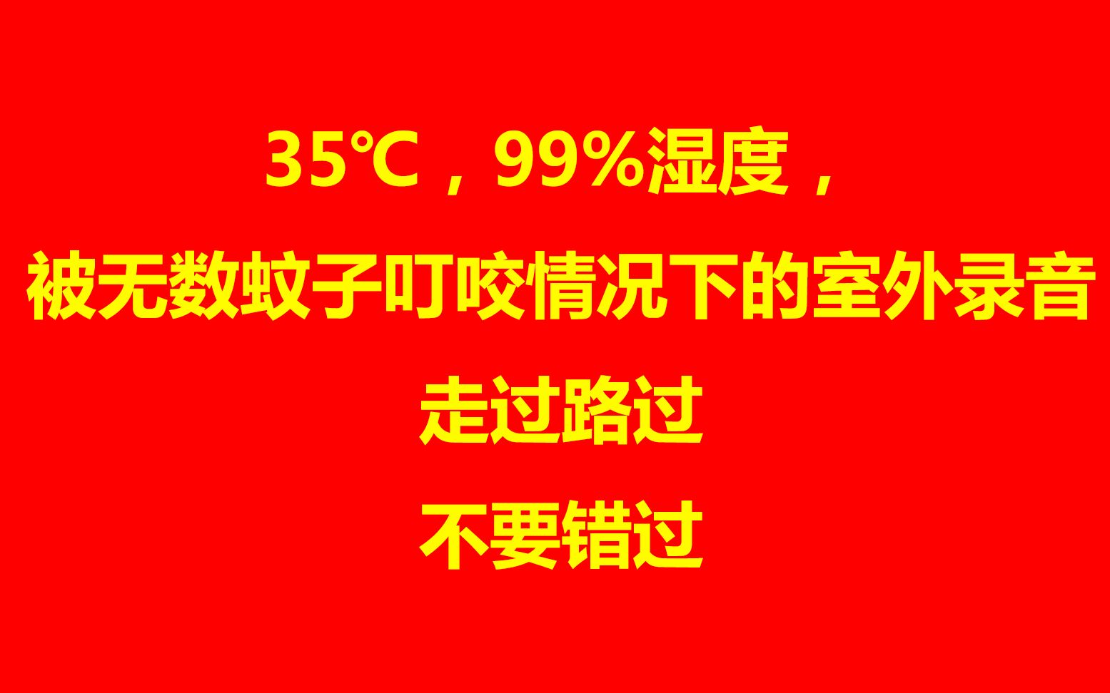 [图]【昆曲清工】高温、高蚊状态室外录音四首：《西游记·认子》之【逍遥乐】和《西楼记·玩笺》之【集贤宾】&【二郎神】&【琥珀猫儿坠】&【尾声】