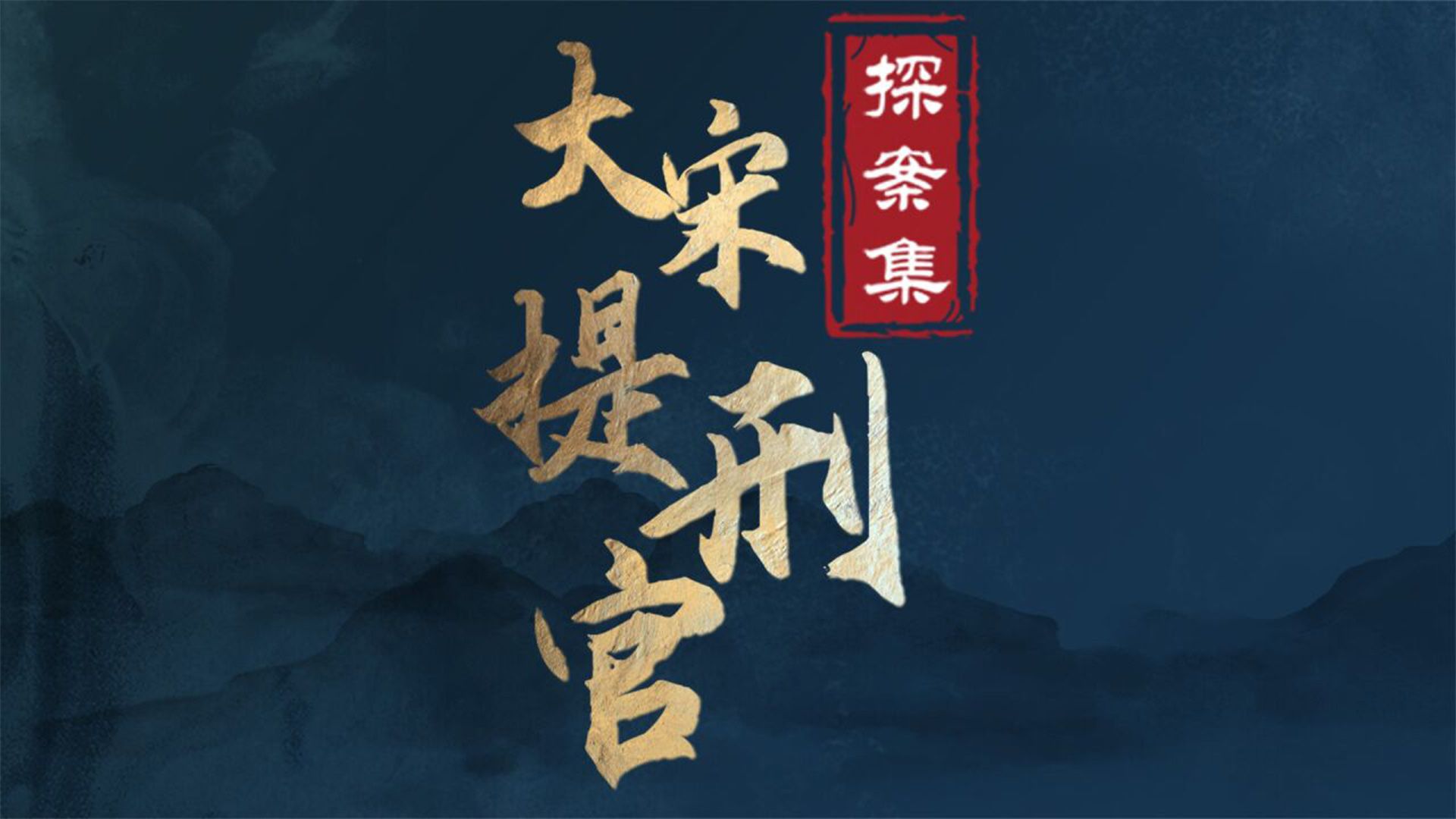 【07集-4】【大宋提刑官】_1