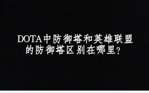 Download Video: DOTA中防御塔和英雄联盟的防御塔区别在哪里？