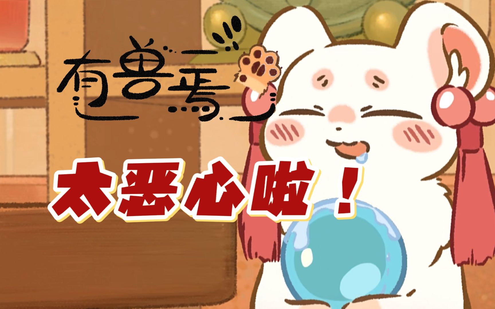 有兽焉:皮皮和吐宝鼠天生一对,一个吐一个吞,可怜了四老板-bili