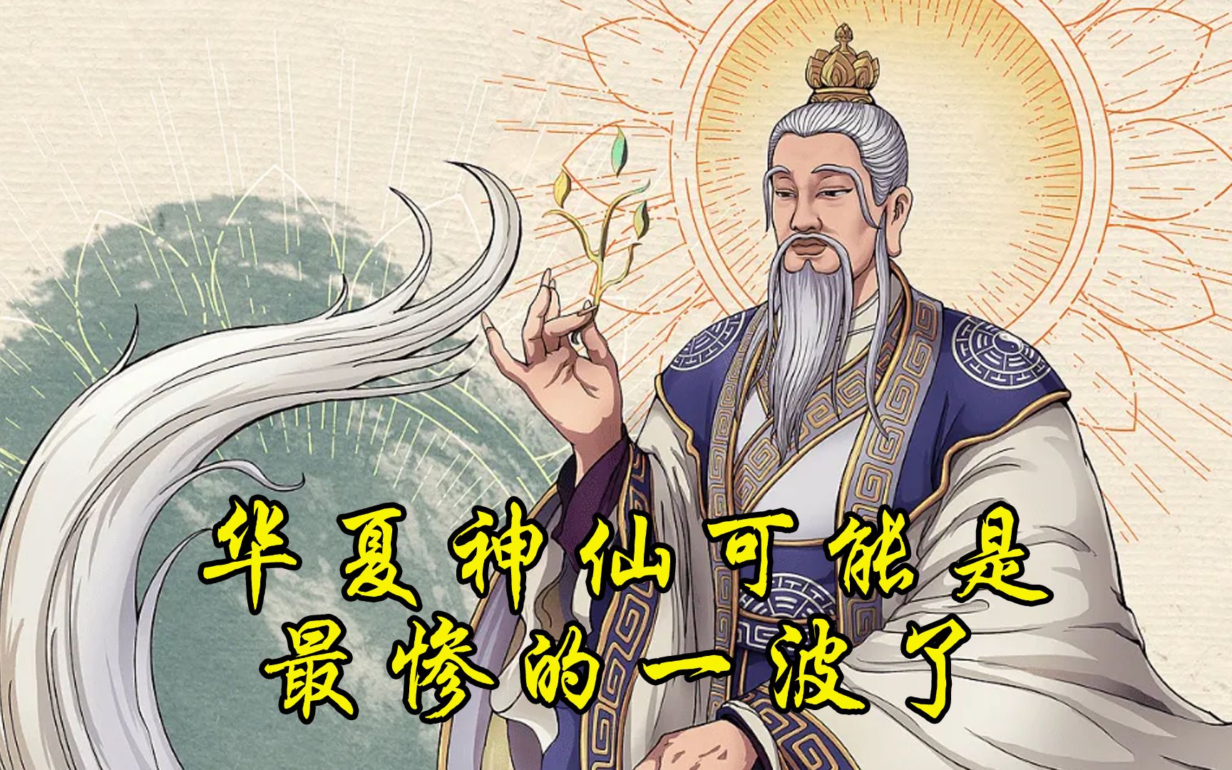 [图]华夏神仙可能是最惨的一波了