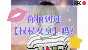 Télécharger la video: 【Yoyo说塔罗】你抽到过 权杖女皇 吗？