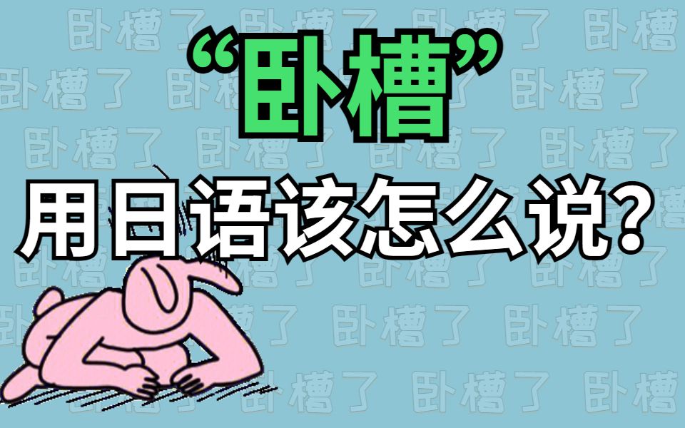 "卧槽"用日语怎么说?教你怎么跟日本人对线