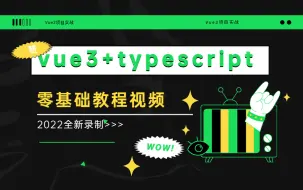 Download Video: vue3+typescript零基础到项目实战教程视频（2022最新vue3初学入门，适合vue3零基础）