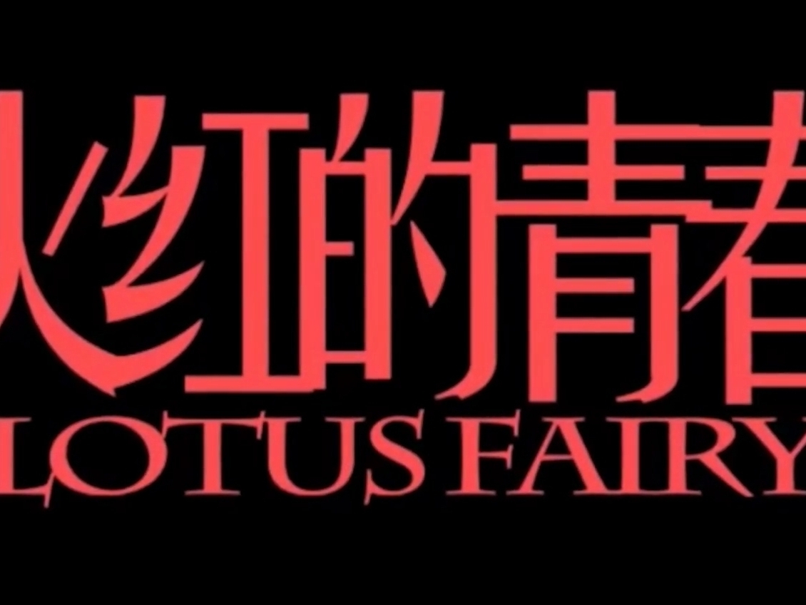【於水导演作品】《火红的青春》Lotus Fairy（2008）