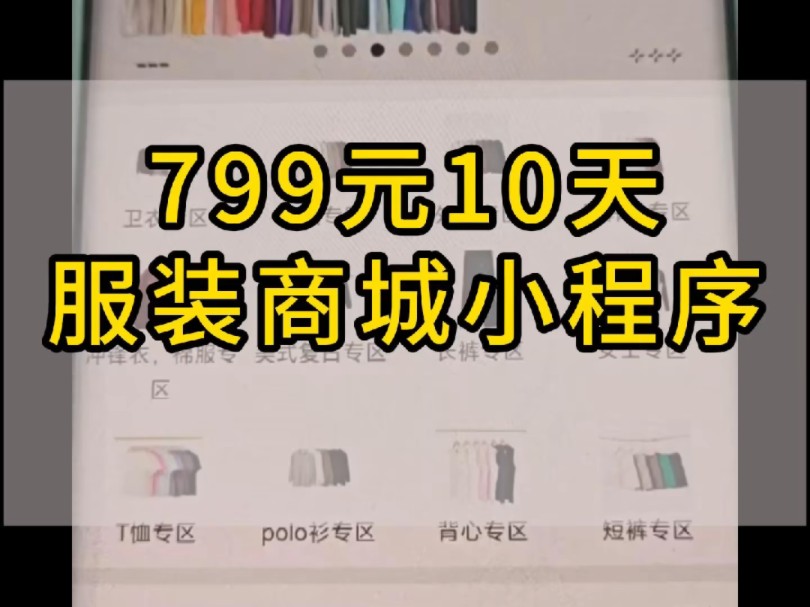 挑战用799,10天,开发一个服装销售商城小程序#小程序开发#微信小程序#小程序制作#800元挑战开发小程序#服装商城小程序哔哩哔哩bilibili